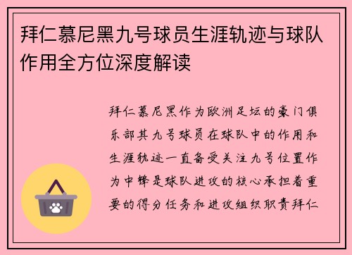 拜仁慕尼黑九号球员生涯轨迹与球队作用全方位深度解读