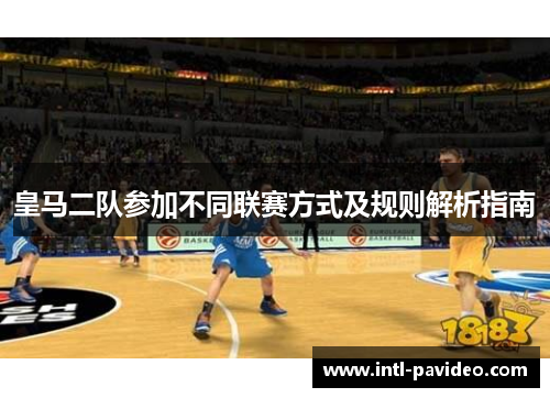 皇马二队参加不同联赛方式及规则解析指南