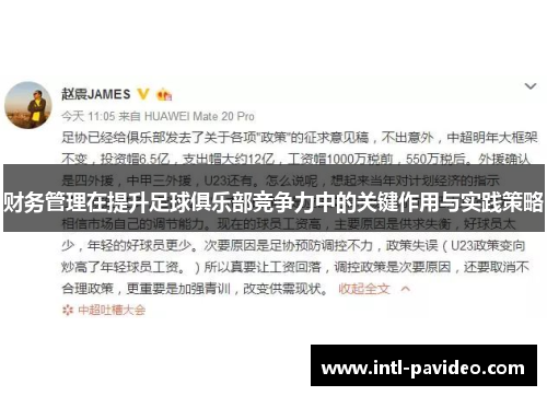 财务管理在提升足球俱乐部竞争力中的关键作用与实践策略