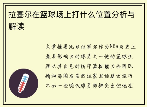 拉塞尔在篮球场上打什么位置分析与解读