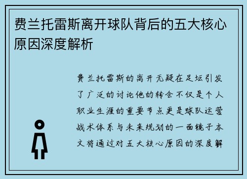 费兰托雷斯离开球队背后的五大核心原因深度解析