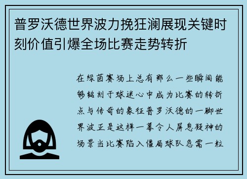普罗沃德世界波力挽狂澜展现关键时刻价值引爆全场比赛走势转折