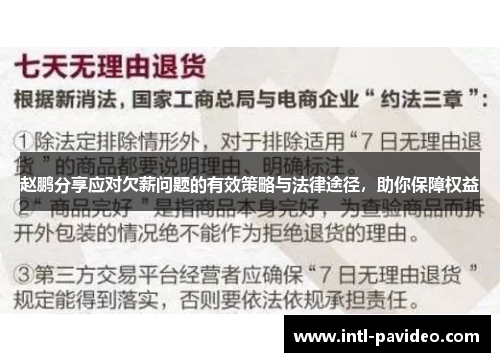 赵鹏分享应对欠薪问题的有效策略与法律途径，助你保障权益