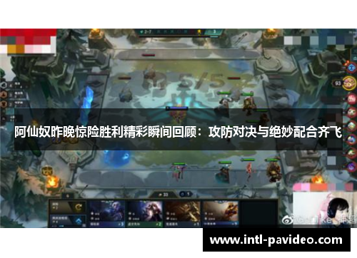 阿仙奴昨晚惊险胜利精彩瞬间回顾：攻防对决与绝妙配合齐飞