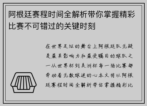 阿根廷赛程时间全解析带你掌握精彩比赛不可错过的关键时刻