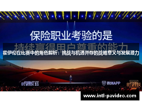 霍伊伦在比赛中的角色解析：挑战与机遇并存的战略意义与发展潜力