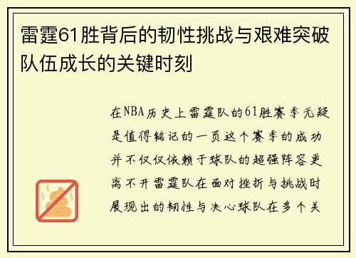 雷霆61胜背后的韧性挑战与艰难突破队伍成长的关键时刻