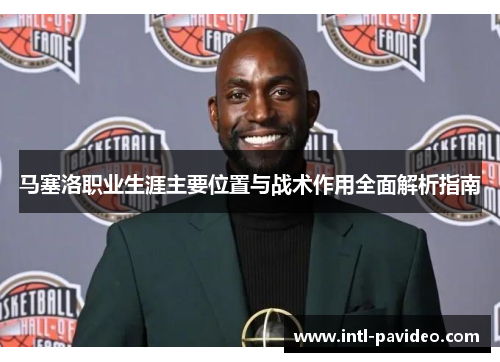 马塞洛职业生涯主要位置与战术作用全面解析指南 马塞洛职业生涯主要位置与战术作用全面解析指南