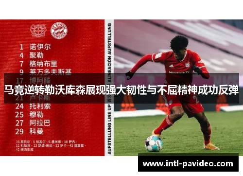 马竞逆转勒沃库森展现强大韧性与不屈精神成功反弹 马竞逆转勒沃库森展现强大韧性与不屈精神成功反弹