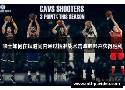 骑士如何在短时间内通过精准战术击败鹈鹕并获得胜利 骑士如何在短时间内通过精准战术击败鹈鹕并获得胜利