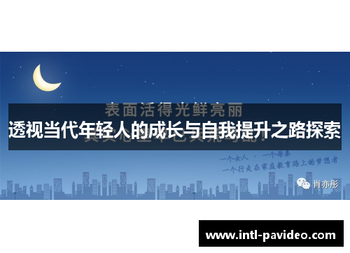 透视当代年轻人的成长与自我提升之路探索 透视当代年轻人的成长与自我提升之路探索
