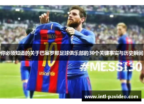 你必须知道的关于巴塞罗那足球俱乐部的30个关键事实与历史瞬间 你必须知道的关于巴塞罗那足球俱乐部的30个关键事实与历史瞬间