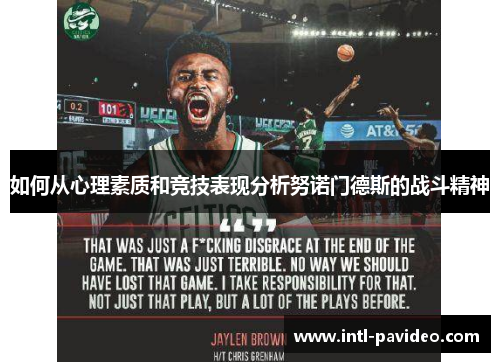 如何从心理素质和竞技表现分析努诺门德斯的战斗精神 如何从心理素质和竞技表现分析努诺门德斯的战斗精神