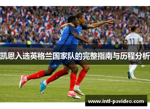 凯恩入选英格兰国家队的完整指南与历程分析