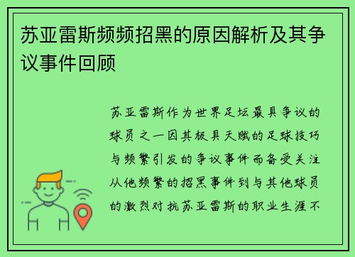 苏亚雷斯频频招黑的原因解析及其争议事件回顾
