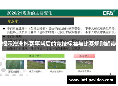 揭示澳洲杯赛事背后的竞技标准与比赛规则解读 揭示澳洲杯赛事背后的竞技标准与比赛规则解读