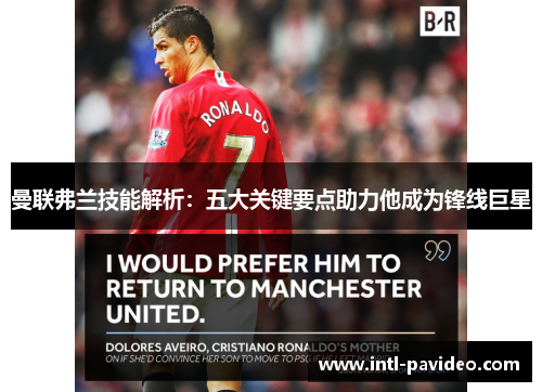 曼联弗兰技能解析:五大关键要点助力他成为锋线巨星 曼联弗兰技能解析:五大关键要点助力他成为锋线巨星