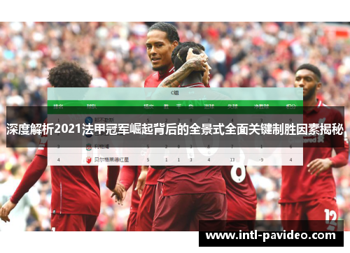 深度解析2021法甲冠军崛起背后的全景式全面关键制胜因素揭秘
