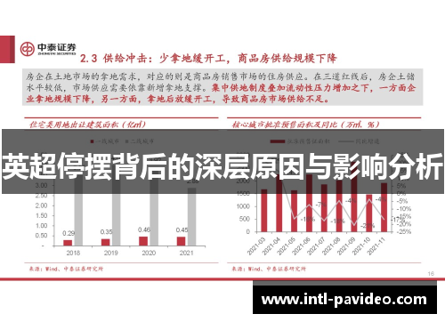 英超停摆背后的深层原因与影响分析