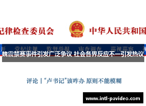 魏震禁赛事件引发广泛争议 社会各界反应不一引发热议 魏震禁赛事件引发广泛争议 社会各界反应不一引发热议