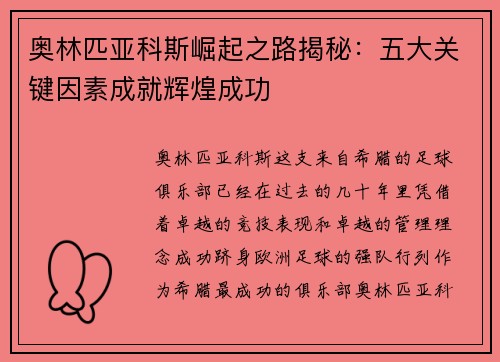 奥林匹亚科斯崛起之路揭秘：五大关键因素成就辉煌成功