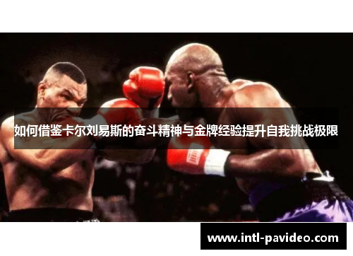 如何借鉴卡尔刘易斯的奋斗精神与金牌经验提升自我挑战极限