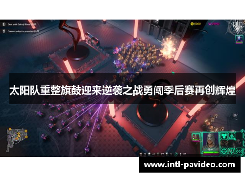 太阳队重整旗鼓迎来逆袭之战勇闯季后赛再创辉煌 太阳队重整旗鼓迎来逆袭之战勇闯季后赛再创辉煌