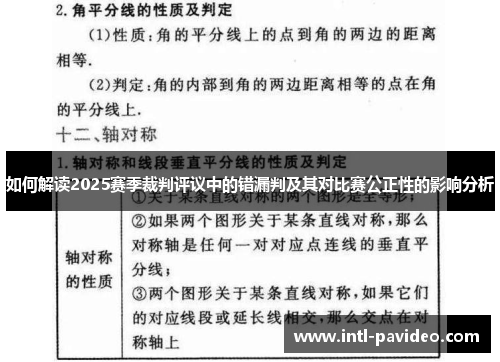 如何解读2025赛季裁判评议中的错漏判及其对比赛公正性的影响分析