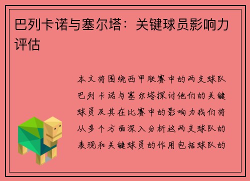 巴列卡诺与塞尔塔：关键球员影响力评估