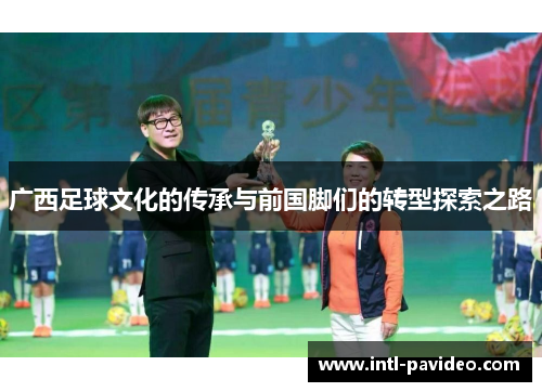 广西足球文化的传承与前国脚们的转型探索之路