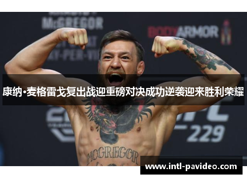 康纳·麦格雷戈复出战迎重磅对决成功逆袭迎来胜利荣耀