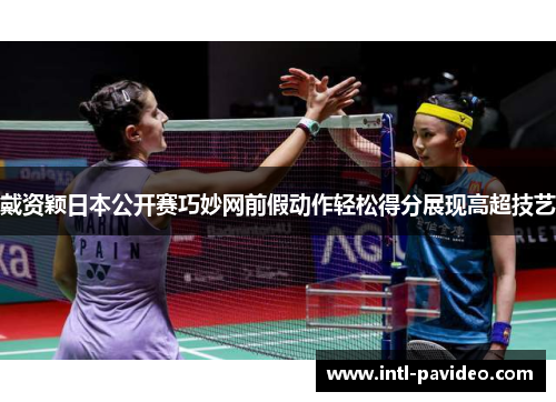 戴资颖日本公开赛巧妙网前假动作轻松得分展现高超技艺