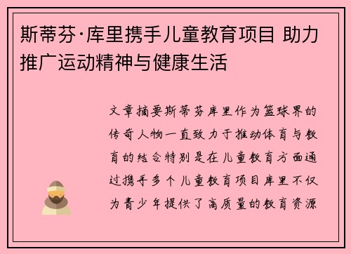 斯蒂芬·库里携手儿童教育项目 助力推广运动精神与健康生活