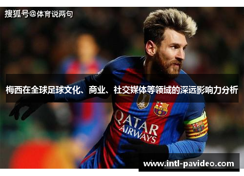 梅西在全球足球文化、商业、社交媒体等领域的深远影响力分析