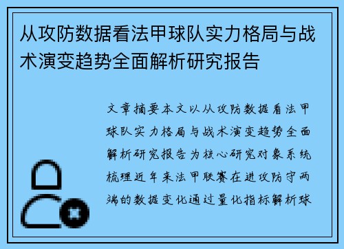 从攻防数据看法甲球队实力格局与战术演变趋势全面解析研究报告