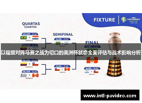 以福登对阵马赛之战为切口的美洲杯状态全面评估与战术影响分析