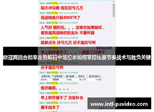 欧冠两回合赔率走势解码中场绞杀如何掌控比赛节奏战术与胜负关键