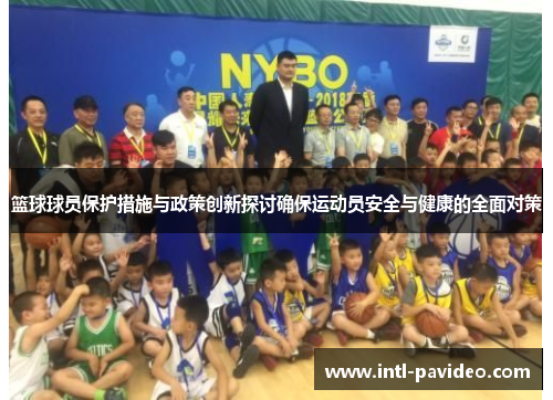 篮球球员保护措施与政策创新探讨确保运动员安全与健康的全面对策