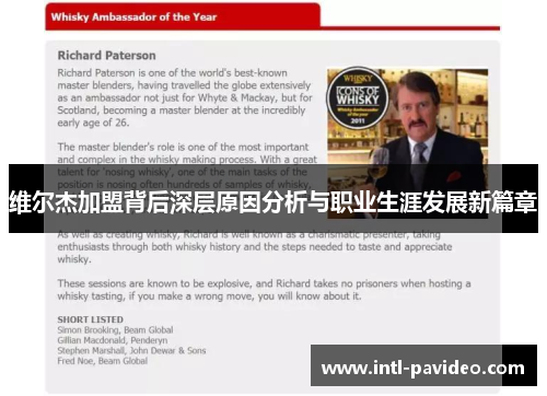 维尔杰加盟背后深层原因分析与职业生涯发展新篇章