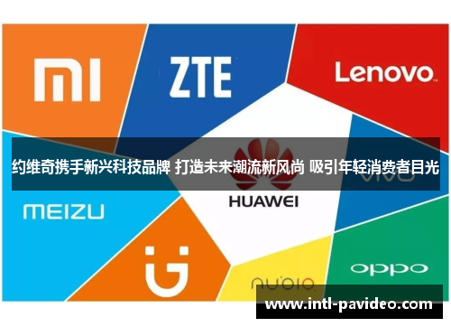 约维奇携手新兴科技品牌 打造未来潮流新风尚 吸引年轻消费者目光