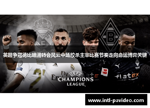 英超争冠德比暗涌转会风云中场绞杀主宰比赛节奏走向命运博弈关键