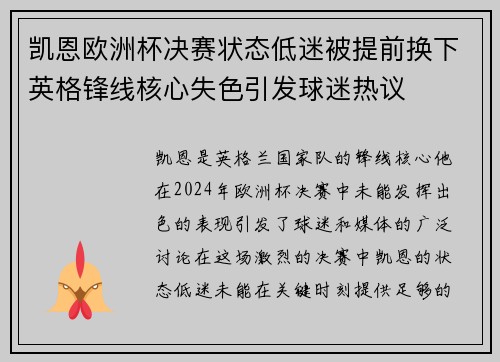 凯恩欧洲杯决赛状态低迷被提前换下英格锋线核心失色引发球迷热议