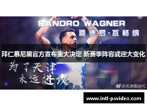 拜仁慕尼黑官方宣布重大决定 新赛季阵容或迎大变化
