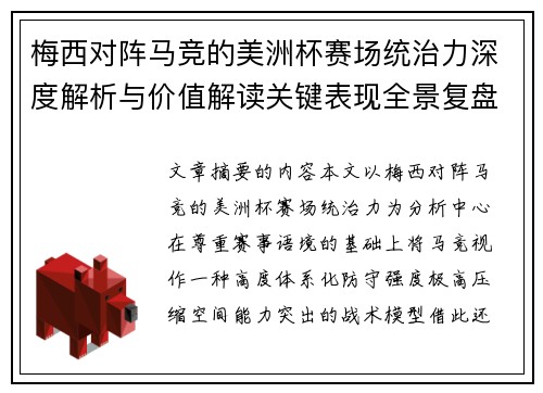 梅西对阵马竞的美洲杯赛场统治力深度解析与价值解读关键表现全景复盘