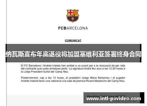 纳瓦斯宣布年底退役将加盟塞维利亚签署终身合同 纳瓦斯宣布年底退役将加盟塞维利亚签署终身合同