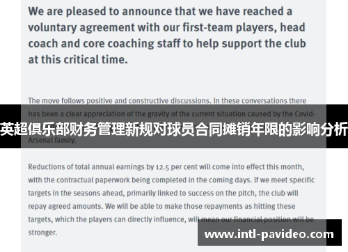英超俱乐部财务管理新规对球员合同摊销年限的影响分析