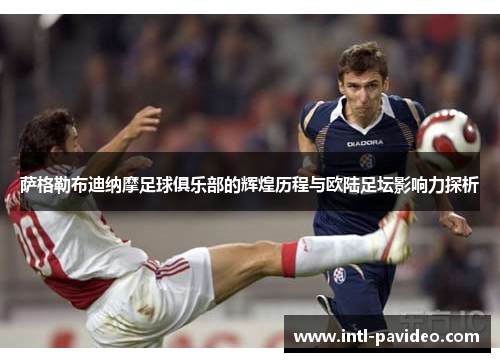 萨格勒布迪纳摩足球俱乐部的辉煌历程与欧陆足坛影响力探析