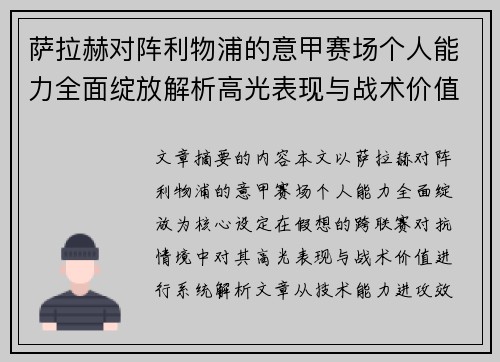 萨拉赫对阵利物浦的意甲赛场个人能力全面绽放解析高光表现与战术价值 萨拉赫对阵利物浦的意甲赛场个人能力全面绽放解析高光表现与战术价值
