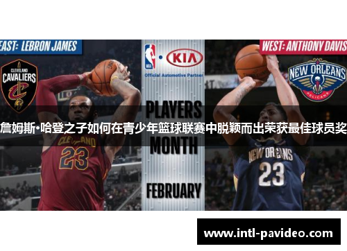 詹姆斯·哈登之子如何在青少年篮球联赛中脱颖而出荣获最佳球员奖