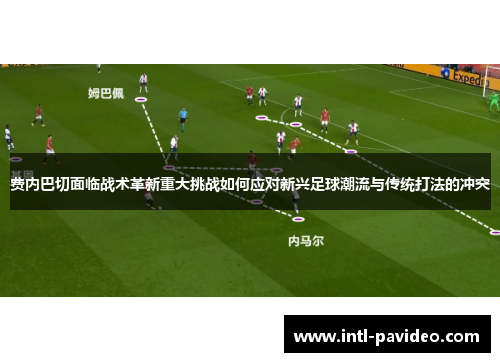 费内巴切面临战术革新重大挑战如何应对新兴足球潮流与传统打法的冲突